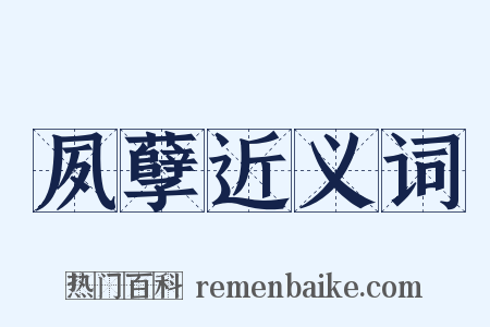 夙孽近义词是什么意思的图片